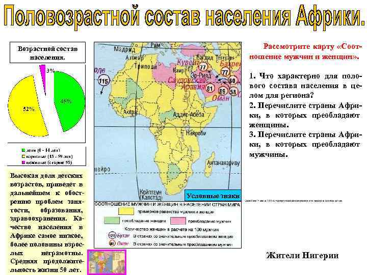 Рассмотрите карту «Соотношение мужчин и женщин» . Возрастной состав населения. 1. Что характерно для