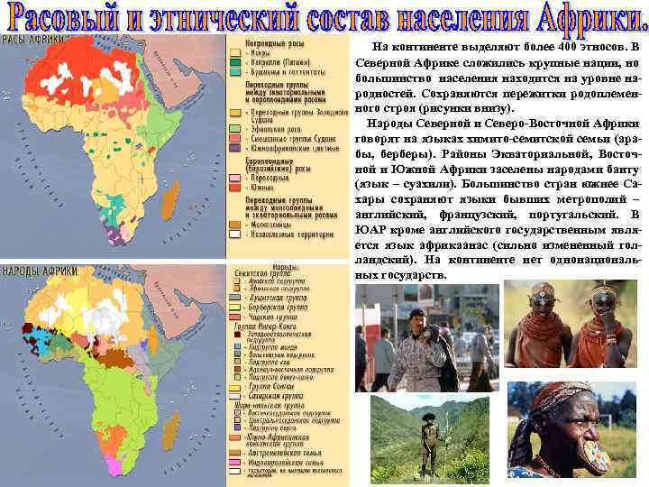 На континенте выделяют более 400 этносов. В Северной Африке сложились крупные нации, но большинство