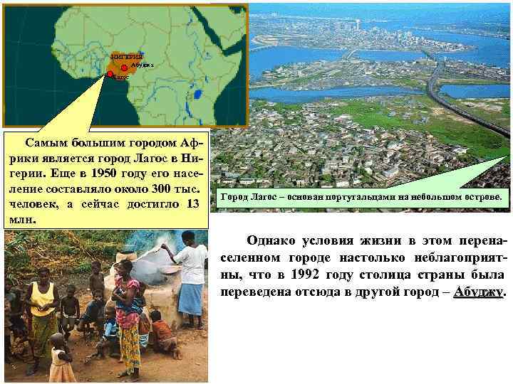 НИГЕРИЯ Абуджа Лагос Самым большим городом Африки является город Лагос в Нигерии. Еще в