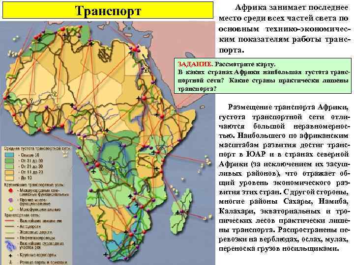Транспорт Африка занимает последнее место среди всех частей света по основным технико-экономическим показателям работы