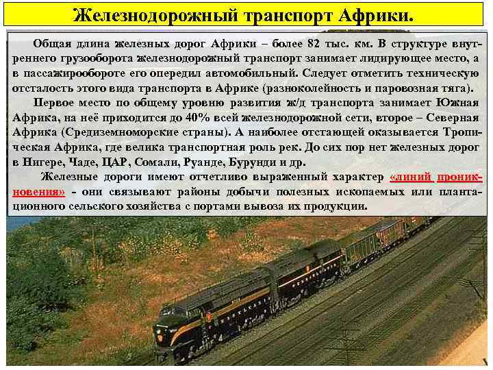 Железнодорожный транспорт Африки. Общая длина железных дорог Африки – более 82 тыс. км. В