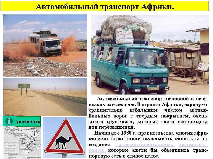 Автомобильный транспорт Африки. увеличить Автомобильный транспорт основной в перевозках пассажиров. В странах Африки, наряду