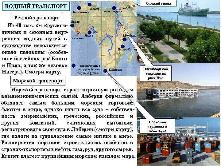 Суэцкий канал ВОДНЫЙ ТРАНСПОРТ Алжир Касабланка Дакар Нил гер Ни Речной транспорт Из 40