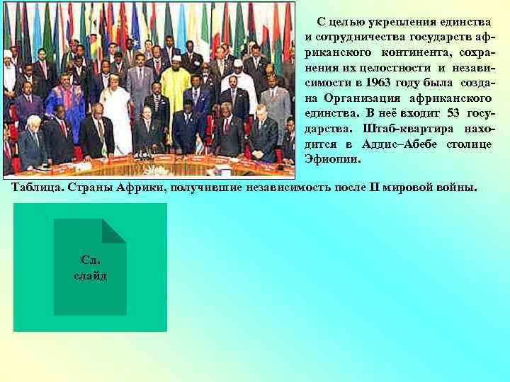 С целью укрепления единства и сотрудничества государств африканского континента, сохранения их целостности и независимости