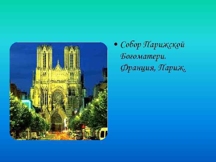  • Собор Парижской Богоматери. Франция, Париж. 