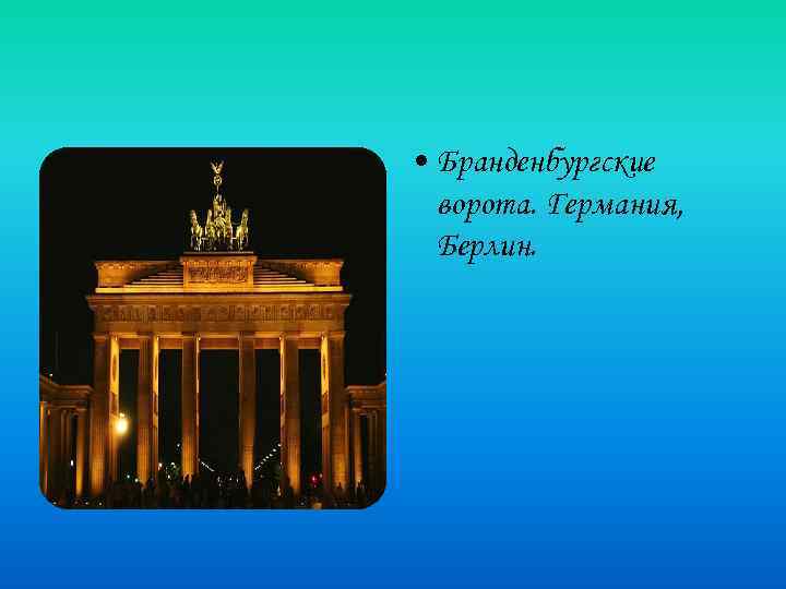  • Бранденбургские ворота. Германия, Берлин. 