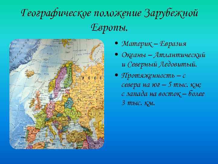 Географическое положение Зарубежной Европы. • Материк – Евразия • Океаны – Атлантический и Северный