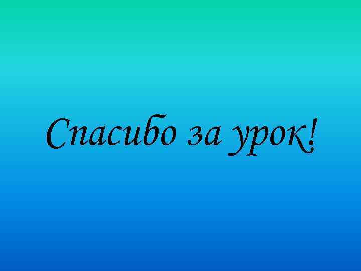 Спасибо за урок! 