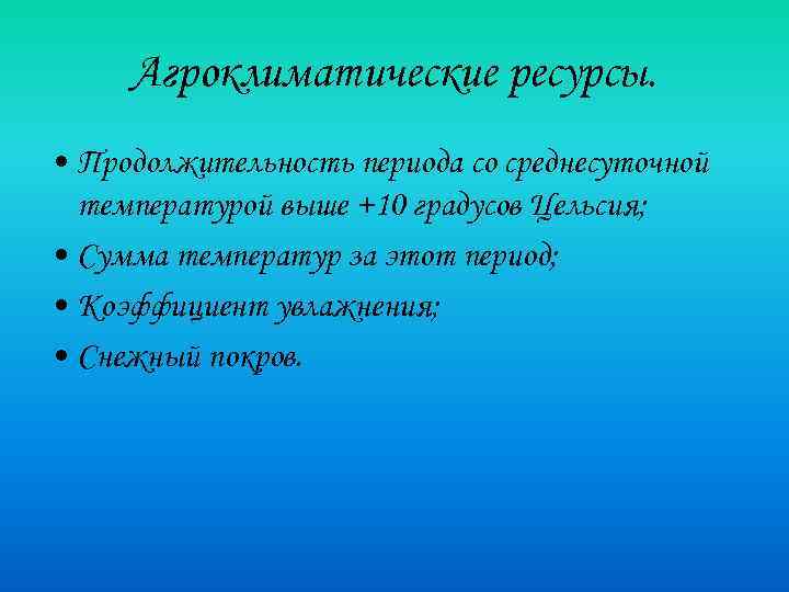 Агроклиматические ресурсы. • Продолжительность периода со среднесуточной температурой выше +10 градусов Цельсия; • Сумма