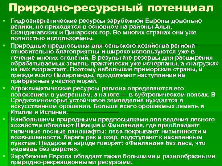 Природно-ресурсный потенциал § Гидроэнергетические ресурсы зарубежной Европы довольно велики, но приходятся в основном на