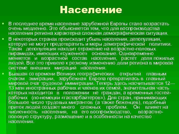 Население § В последнее время население зарубежной Европы стало возрастать очень медленно. Это объясняется