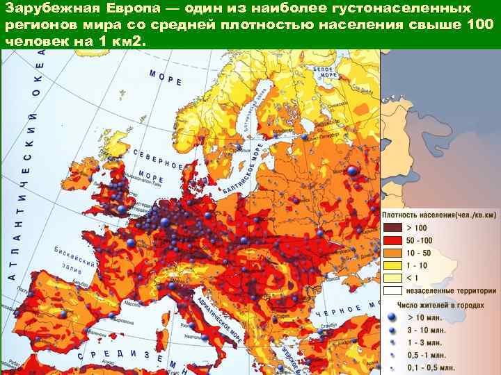 Зарубежная Европа — один из наиболее густонаселенных регионов мира со средней плотностью населения свыше