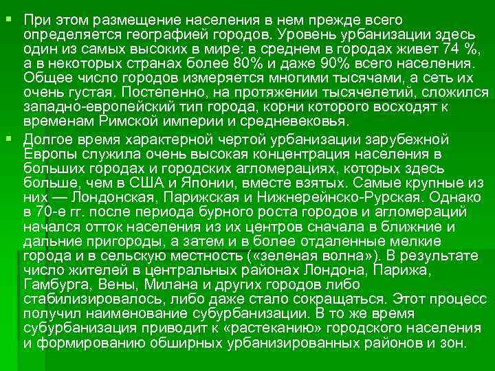 § При этом размещение населения в нем прежде всего определяется географией городов. Уровень урбанизации