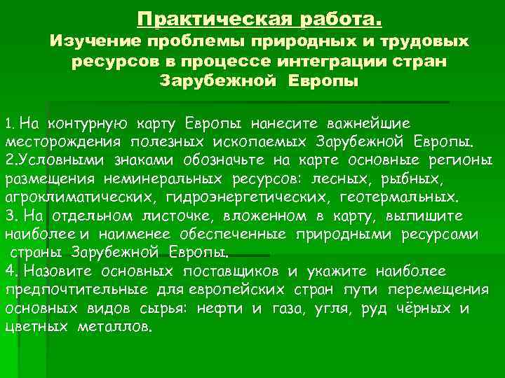 Практическая работа. Изучение проблемы природных и трудовых ресурсов в процессе интеграции стран Зарубежной Европы