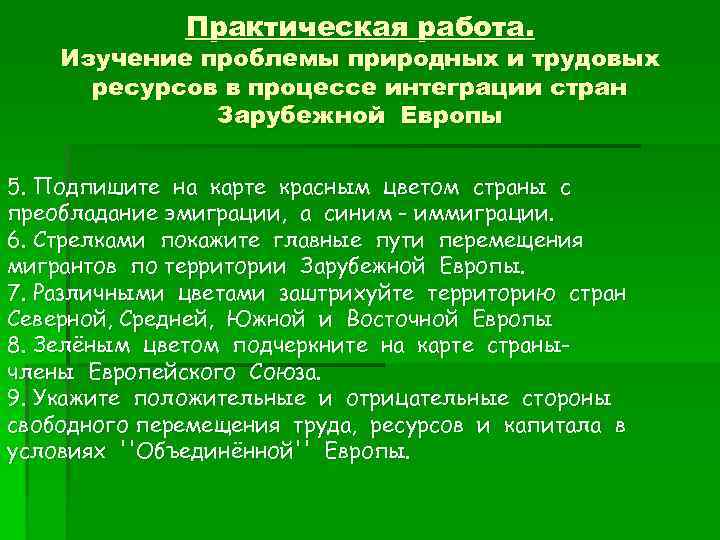 Практическая работа. Изучение проблемы природных и трудовых ресурсов в процессе интеграции стран Зарубежной Европы