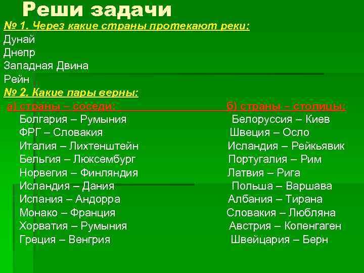 Реши задачи № 1. Через какие страны протекают реки: Дунай Днепр Западная Двина Рейн