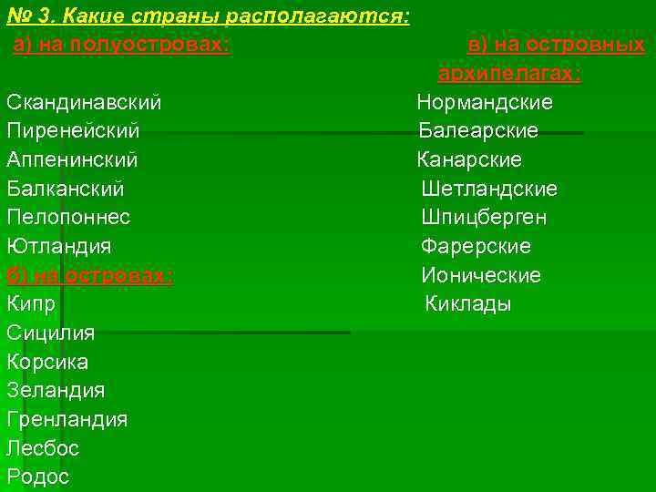 № 3. Какие страны располагаются: а) на полуостровах: в) на островных архипелагах: Скандинавский Нормандские