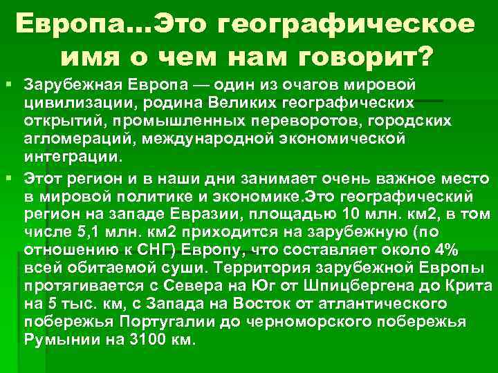 Европа…Это географическое имя о чем нам говорит? § Зарубежная Европа — один из очагов