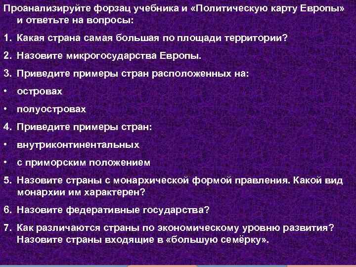 Одна из ассоциаций с именем Европа – Проанализируйте форзац учебника и «Политическую карту Европы»