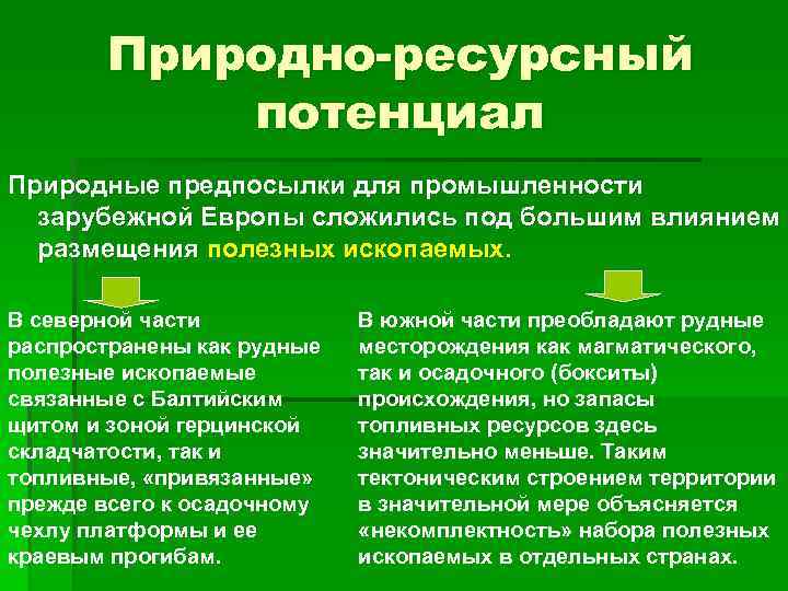 Природно-ресурсный потенциал Природные предпосылки для промышленности зарубежной Европы сложились под большим влиянием размещения полезных