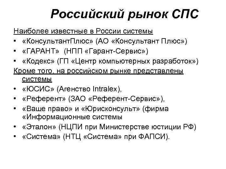 Российский рынок СПС Наиболее известные в России системы • «Консультант. Плюс» (АО «Консультант Плюс»