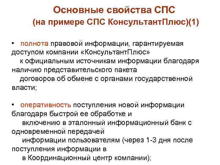 Основные свойства СПС (на примере СПС Консультант. Плюс)(1) • полнота правовой информации, гарантируемая доступом