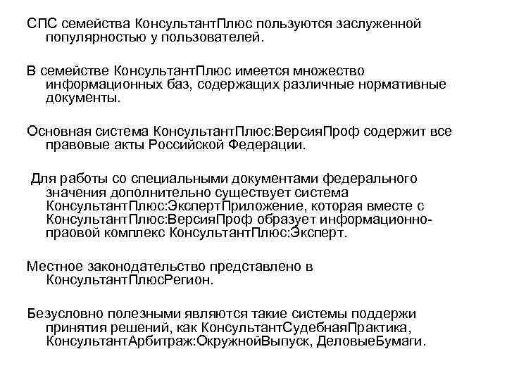 СПС семейства Консультант. Плюс пользуются заслуженной популярностью у пользователей. В семействе Консультант. Плюс имеется