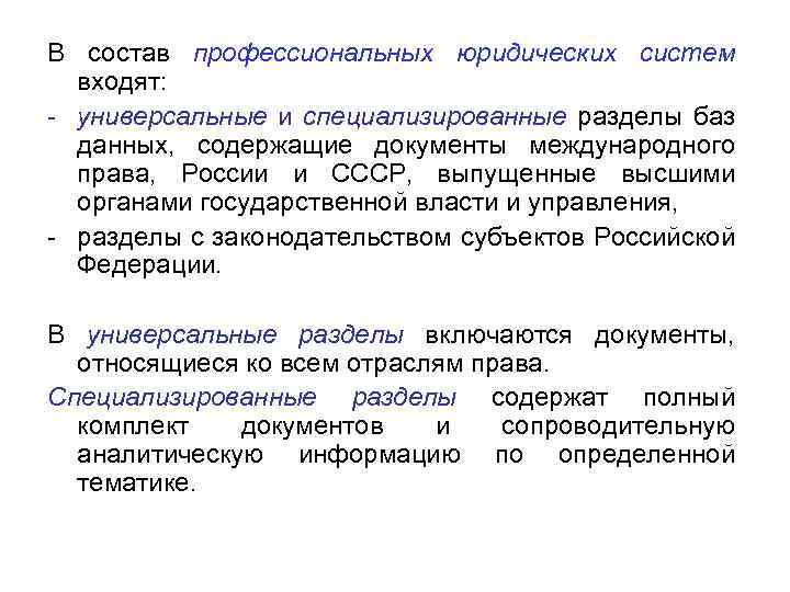 В состав профессиональных юридических систем входят: - универсальные и специализированные разделы баз данных, содержащие
