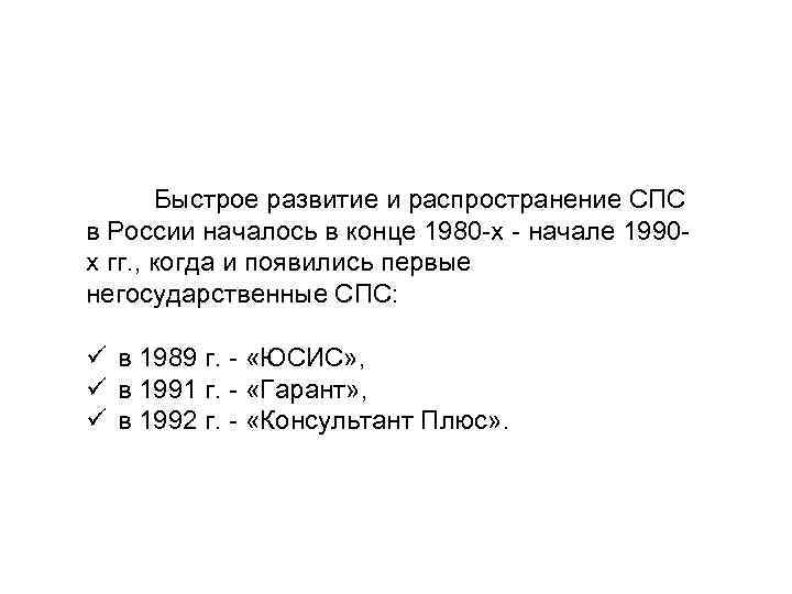 Быстрое развитие и распространение СПС в России началось в конце 1980 -х - начале