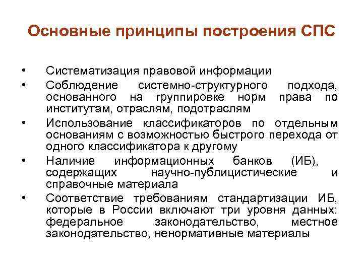 Использование классификаторов. Принципы построения спс. Принципы выбора спс. Принципы выбора справочно-правовой системы. Перечислите основные принципы выбора спс.