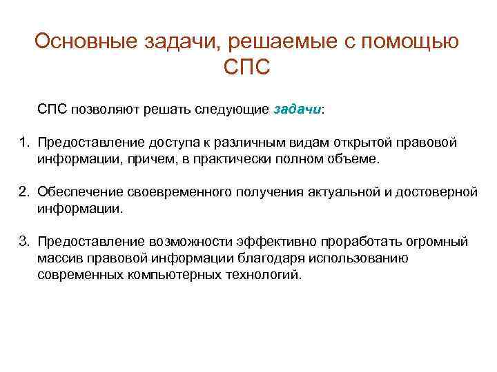 Благодаря использованию. Задачи справочно-правовой системы. Основные задачи решаемые с помощью спс. Задачи справочные правовые системы. Задачи которые решают справочно-правовые системы.