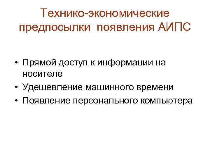 Технико-экономические предпосылки появления АИПС • Прямой доступ к информации на носителе • Удешевление машинного