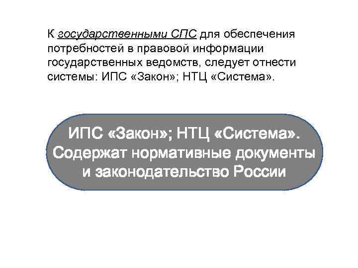 К государственными СПС для обеспечения потребностей в правовой информации государственных ведомств, следует отнести системы: