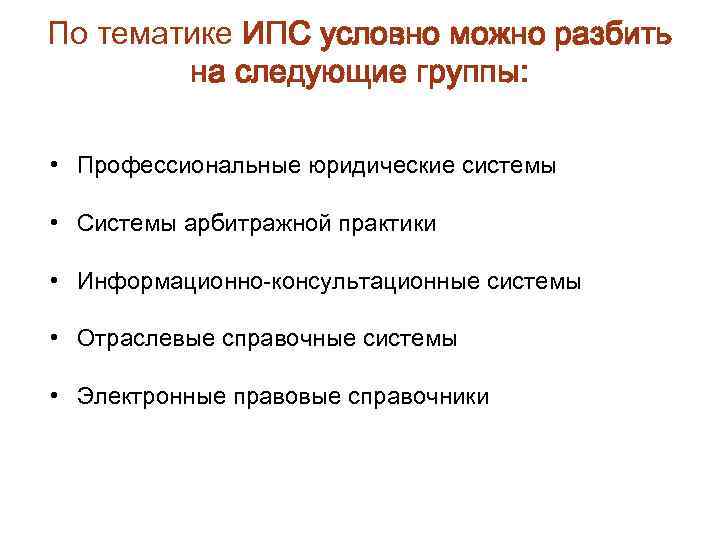 По тематике ИПС условно можно разбить на следующие группы: • Профессиональные юридические системы •