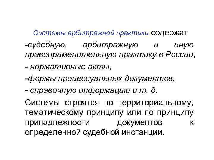 Системы арбитражной практики содержат -судебную, арбитражную и иную правоприменительную практику в России, - нормативные