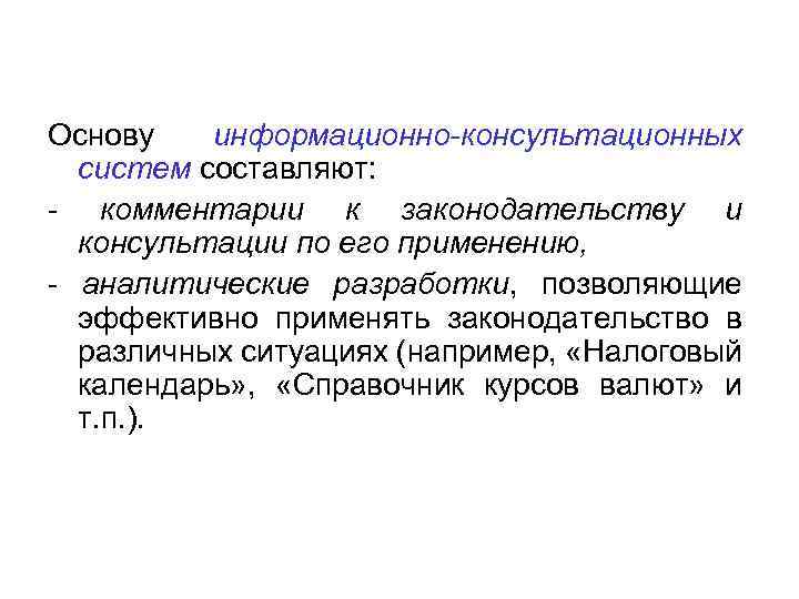 Основу информационно-консультационных систем составляют: - комментарии к законодательству и консультации по его применению, -