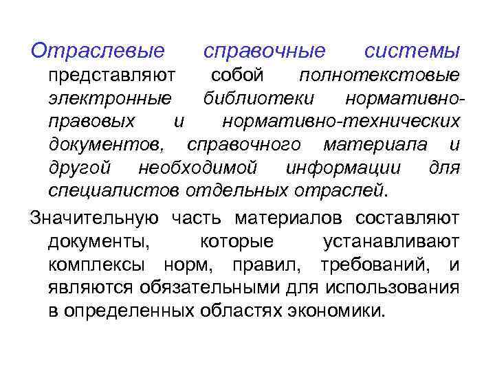 Системы отраслевой документации. Отраслевые справочные системы. Специализированные отраслевые справочные системы. Отраслевые справочные системы примеры. Общие правила организации поиска документов.