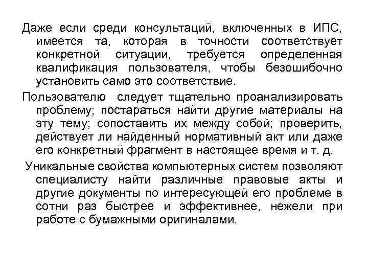 Даже если среди консультаций, включенных в ИПС, имеется та, которая в точности соответствует конкретной