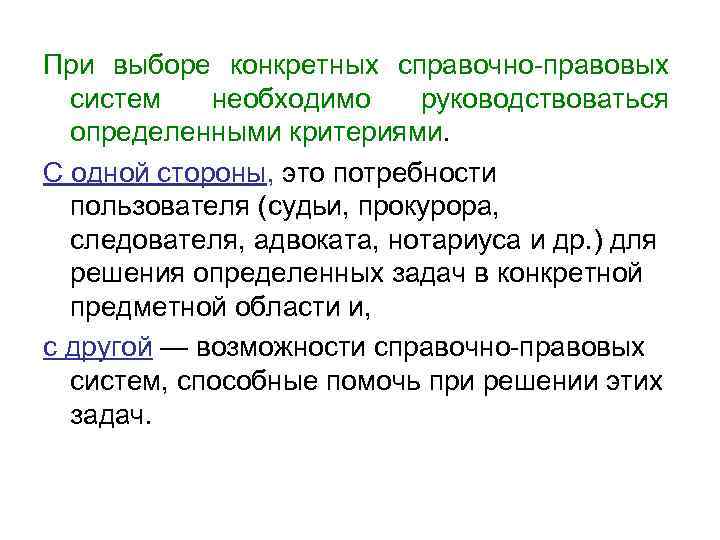 При выборе конкретных справочно-правовых систем необходимо руководствоваться определенными критериями. С одной стороны, это потребности