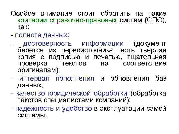 Особое внимание стоит обратить на такие критерии справочно-правовых систем (СПС), как: - полнота данных;