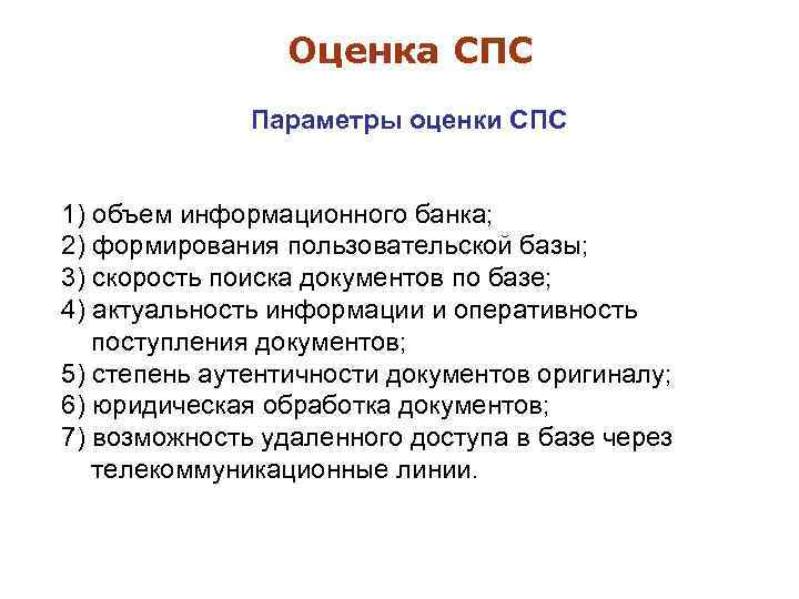 Оценка СПС Параметры оценки СПС 1) объем информационного банка; 2) формирования пользовательской базы; 3)