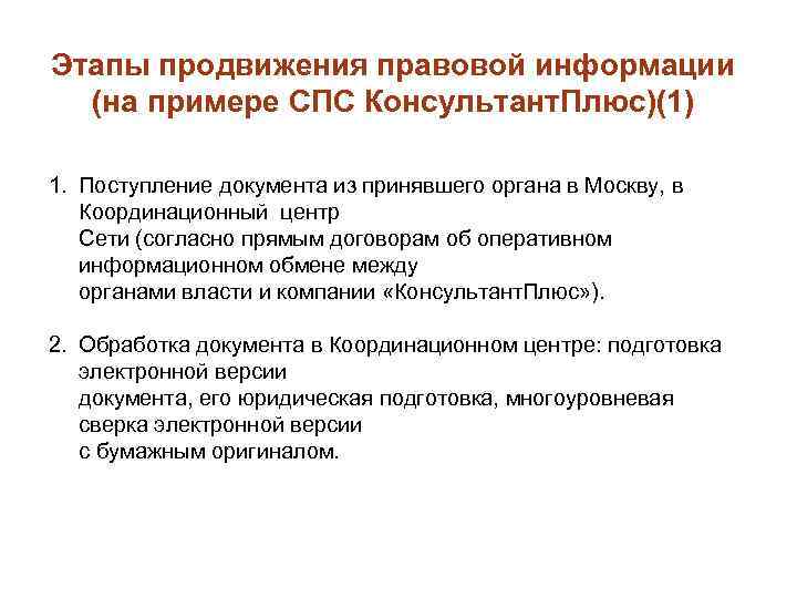 Этапы продвижения правовой информации (на примере СПС Консультант. Плюс)(1) 1. Поступление документа из принявшего