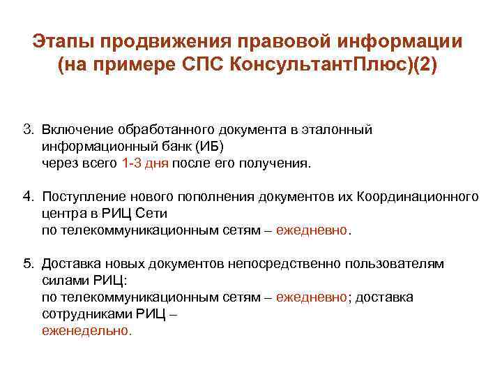 Этапы продвижения правовой информации (на примере СПС Консультант. Плюс)(2) 3. Включение обработанного документа в