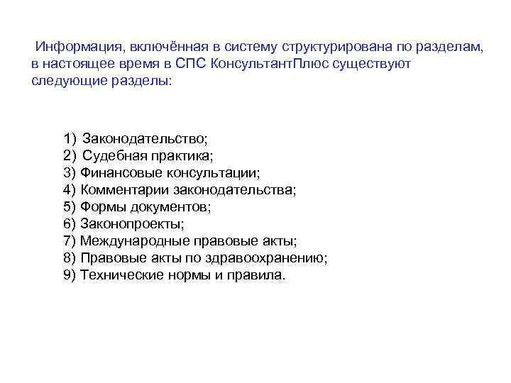 Информация, включённая в систему структурирована по разделам, в настоящее время в СПС Консультант. Плюс