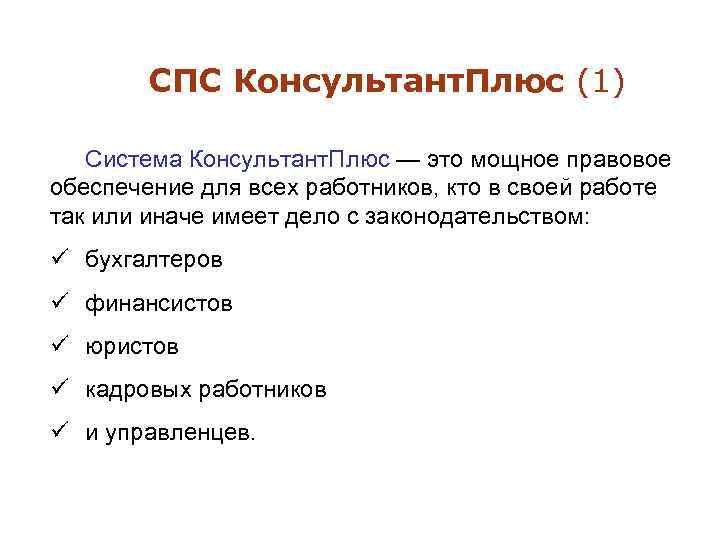 СПС Консультант. Плюс (1) Система Консультант. Плюс — это мощное правовое обеспечение для всех