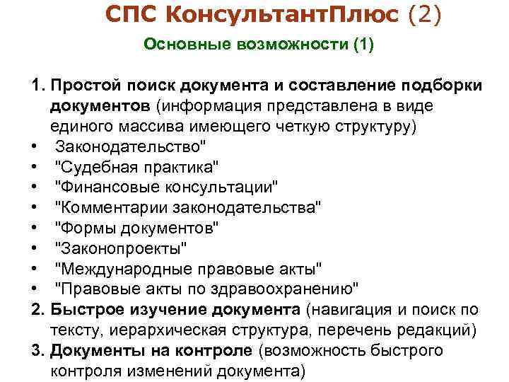 СПС Консультант. Плюс (2) Основные возможности (1) 1. Простой поиск документа и составление подборки