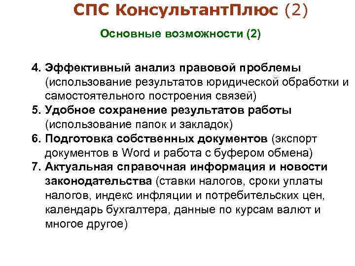 СПС Консультант. Плюс (2) Основные возможности (2) 4. Эффективный анализ правовой проблемы (использование результатов