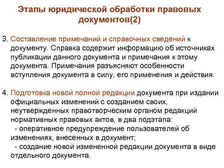 Этапы юридической обработки правовых документов(2) 3. Составление примечаний и справочных сведений к документу. Справка