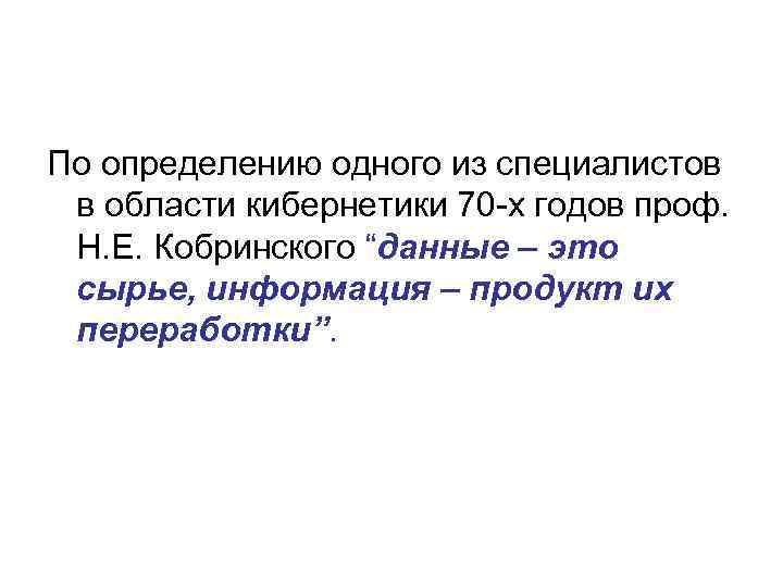 По определению одного из специалистов в области кибернетики 70 -х годов проф. Н. Е.