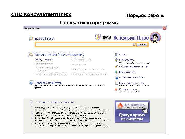 СПС Консультант. Плюс Главное окно программы Порядок работы 